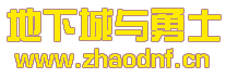 地下城发布网_最全DNF公益服发布网地下城发布网-2025年最新最全DNF发布网